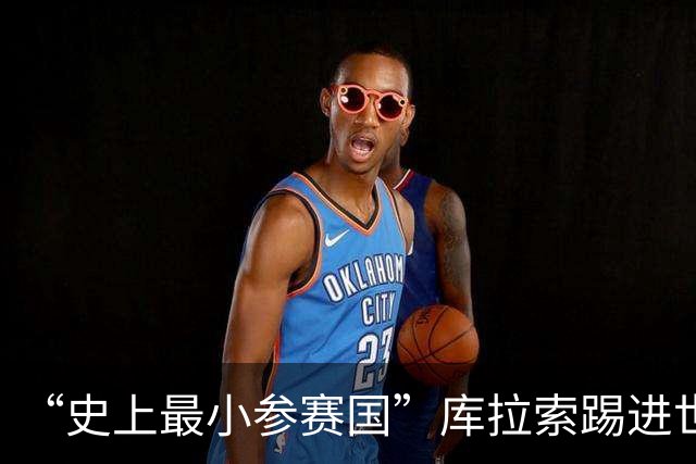 “史上最小参赛国”库拉索踢进世界杯首球！中国老板娘在当地请球迷吃烧烤，进球时刻街头轰动