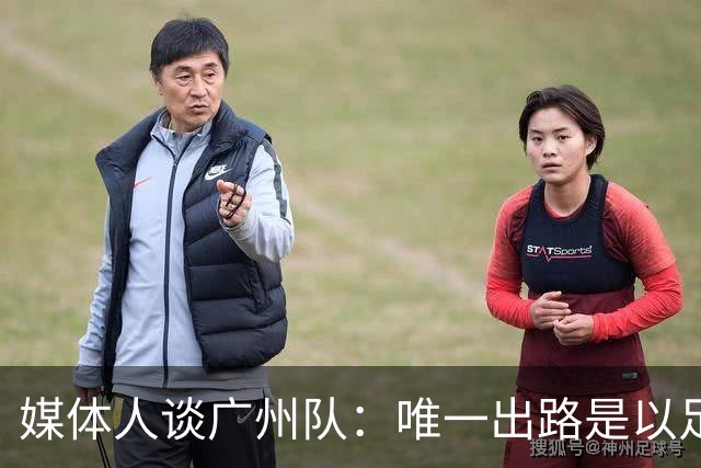 媒体人谈广州队：唯一出路是以足校为班底踢中冠