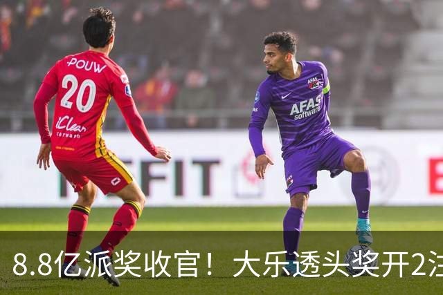 8.8亿派奖收官！大乐透头奖开2注1000万无追加